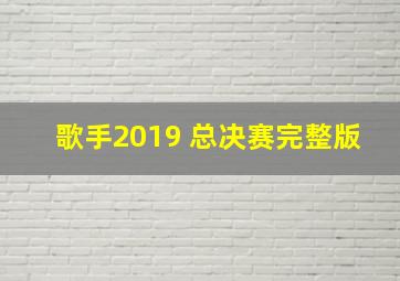 歌手2019 总决赛完整版